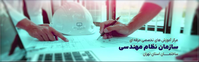 سامانه آموزش مجازی  نظام مهندسي ساختمان